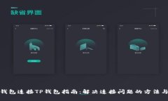 狐狸钱包连接TP钱包指南：解决连接问题的方法与