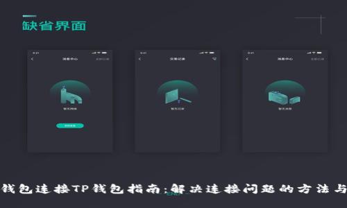 狐狸钱包连接TP钱包指南：解决连接问题的方法与技巧