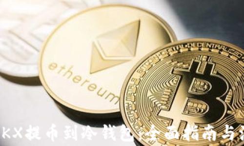 
如何将OKX提币到冷钱包：全面指南与注意事项