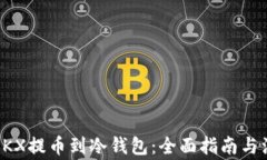 如何将OKX提币到冷钱包：