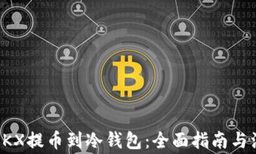 
如何将OKX提币到冷钱包：全面指南与注意事项