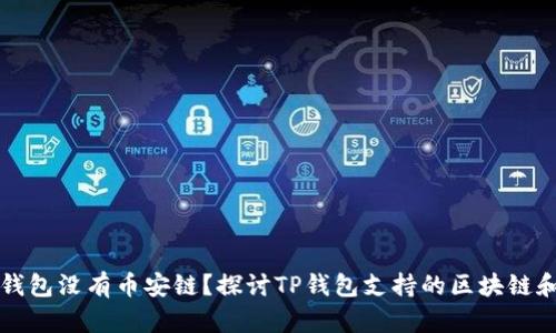 为什么TP钱包没有币安链？探讨TP钱包支持的区块链和用户体验