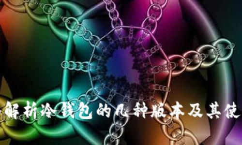 : 全面解析冷钱包的几种版本及其使用指南