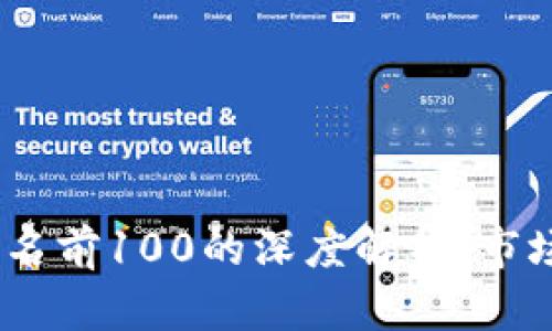2023年比特币排名前100的深度解析：市场动态与投资机遇