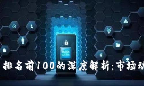 2023年比特币排名前100的深度解析：市场动态与投资机遇