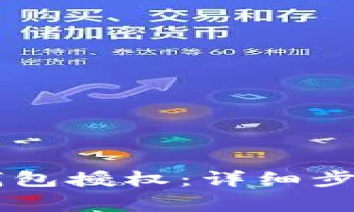 手机如何取消TP钱包授权：详细步骤与常见问题解答
