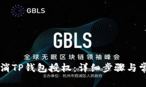 手机如何取消TP钱包授权：详细步骤与常见问题解答