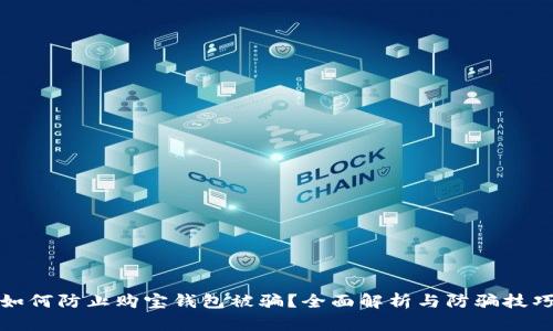 如何防止购宝钱包被骗？全面解析与防骗技巧