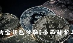如何防止购宝钱包被骗？