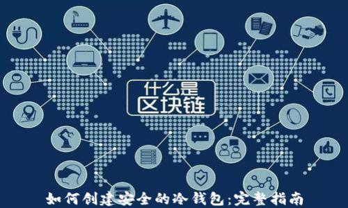 
如何创建安全的冷钱包：完整指南