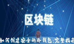如何创建安全的冷钱包：完整指南