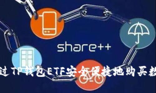 如何通过TP钱包ETF安全便捷地购买数字货币