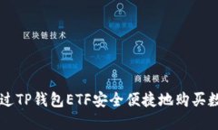 如何通过TP钱包ETF安全便捷地购买数字货币