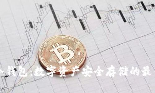 启用冷钱包：数字资产安全存储的最佳实践