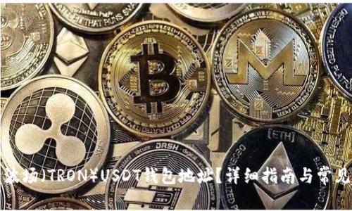 如何生成波场（TRON）USDT钱包地址？详细指南与常见问题解答
