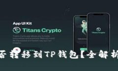国内NFT能否转移到TP钱包？全解析与操作指南