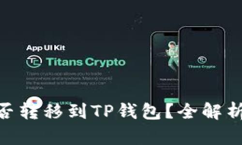 国内NFT能否转移到TP钱包？全解析与操作指南