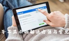 TP钱包池子不显示的解决方法与常见问题解析