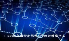 : 2023年国外冷钱包APP排行