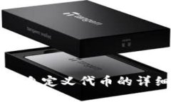 TP钱包自定义代币的详细指南