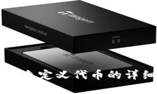 TP钱包自定义代币的详细指南