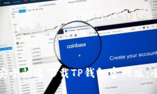 : 如何安全快速下载TP钱包官网版：全面指南