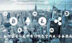 : 如何安全快速下载TP钱包官网版：全面指南