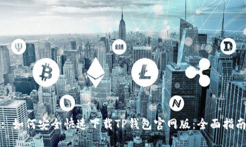: 如何安全快速下载TP钱包官网版：全面指南
