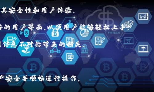 如何正确操作冷钱包合约授权后资金划扣？详解冷钱包使用技巧与注意事项

冷钱包, 合约授权, 划扣, 加密货币/guanjianci

一、冷钱包及其重要性
冷钱包，作为一种用于存储加密数字货币的工具，其最大的特点是与网络断开，确保用户的资产安全。冷钱包通常不直接连接到互联网，能够有效防止黑客攻击和恶意软件。虽然使用冷钱包的安全性高，但也存在一些使用上的复杂性，尤其是在合约授权和资金划扣方面。

在使用冷钱包的过程中，用户需要了解如何给予合约授权，以便合理划扣资金。理解这些基本概念将帮助用户在后续使用中避免损失。

二、冷钱包合约授权的基本流程
进行合约授权的第一步是确保你的冷钱包中有足够的资产来支付授权相关的费用。在区块链网络中，用户通常需要通过一个智能合约来进行授权。这种智能合约可以是一个交易所，去中心化金融（DeFi）平台或者其他任何支持授权操作的应用。

授权的具体流程如下：
ul
    li第一步：选择需要授权的合约。用户需要清楚自己要授予哪个合约，对应的资产类型及数量。/li
    li第二步：建立连接。如果使用的是硬件钱包，用户需要将其与软件进行连接，以便能够对合约进行操作。/li
    li第三步：授权操作。在界面上输入需要授予的额度并确认。在服务器端，用户的操作会通过区块链进行记录，这个过程是不可逆转的。/li
    li第四步：审核授权。在授权完成后，用户可以在合约的平台上查阅自己的授权记录。/li
/ul

需要注意的是，在选择合约时，务必确保该合约的安全性，避免因授权不当而造成不可逆的损失。

三、划扣操作的具体步骤及注意事项
一旦完成合约授权，资金划扣的步骤便可以进行。在这过程中，用户应保持警惕，确保每一步操作的有效性。

划扣的详细步骤：
ul
    li第一步：确认合约信息。用户应重复核对所授权的合约地址及相关条款，确保无误。/li
    li第二步：发起划扣请求。有些合约可能需要用户手动发起划扣请求，有些则是自动划扣，依据用户所选择的合约类型而定。/li
    li第三步：验证划扣金额。再次确认需要划扣的资金数量以及费用，这是确保不会多划或少划的重要步骤。/li
    li第四步：执行划扣。在确认无误后，进行划扣操作。此时，区块链会记录该笔交易的进行。/li
/ul

在整个划扣过程中，保持对合约的关注，确保每笔资金的清晰流向。划扣一旦执行，便无法撤回，因此确保准确无误至关重要。

四、常见问题及解答

h4问题一：冷钱包合约授权后如何查看授权状态？/h4
授权后查看合约的状态是每位用户的基础需求，用户可以通过几种方式来确认授权的有效性。

首先，用户可以访问区块链浏览器，输入自己的钱包地址，搜索并查找有没有合约交易记录，这会展示出用户与合约之间的交互历史。用户在选择合约授权时应保留授权记录，日后查看也能更方便。

其次，许多支持冷钱包的应用程序允许用户直接检查合约状态。这一步骤一般涉及到将冷钱包连接至接口，进行信息同步。在此基础上，用户可以浏览合约授权的状态，任何时间段的记录都会被详细列示。 

最后，一些去中心化金融平台也提供直接的授权状态查询功能。用户可以方便地在这些平台上进行实时查询，从而使资产的安全性得到保障。

h4问题二：如何撤回合约授权？/h4
撤回合约授权是保护自己资产安全的一个重要步骤。用户能够通过简单的流程及时取消已授权的合约，从而有效管理风险。

用户进行撤回分为几个步骤：首先，进入与之关联的 DApp 或合约接口，打开授权管理页面。在此页面中，用户能够看到所有已授权的合约列表。接下来，用户选择需要撤回的项并执行撤回操作。这个操作在区块链上同样是不可逆，因此用户需要确认撤回的合约及金额无误后再进行操作。

值得注意的是，不同的合约可能会有不同的撤回策略，有的合约可以直接撤回，有的则需要满足一定条件。因此在撤回前，仔细阅读该合约的规则至关重要。同时，某些平台可能会收取撤回的手续费，用户应特别关注。

h4问题三：冷钱包合约划扣失败怎么办？/h4
在进行合约划扣时，偶尔会出现失败的情况。这种情况通常与几个因素有关，用户需对此有所了解，以做出相应解决方案。

首先，查看授权状态是否仍然有效。合约授权过期或被撤销时，划扣请求将直接失败。用户可以在授权页面检索相关信息，确认是否可以继续进行操作。

其次，网络拥堵可能也会导致划扣失败。在高峰时段，区块链网络交易确认速度可能会很慢，用户可尝试调整手续费，提高清算优先级。

最后，确保输入的划扣金额小于等于已授权额度。若输入金额超出，将直接导致操作失败。合理设置划扣金额非常重要，同时建议以小额度试探，确保划扣操作可以顺利执行。

h4问题四：如何选择合适的冷钱包及合约平台？/h4
用户在选择冷钱包及合约平台时，需考虑多个因素确保资产安全与操作便捷。以下几点将有助于做出更明智的选择。

首先，市场声誉。选择市场上知名度高，用户评价良好的冷钱包及合约平台。可以查阅网络上各类评测和用户反馈，以确定其安全性和用户体验。

其次，技术规格。选择提供多重身份验证、加密存储和安全隔离的冷钱包。此外，合约平台应避免过度复杂的操作，提供友好的用户界面，以便用户能够轻松上手。

最后，客服支持。了解合约及钱包平台是否提供24小时客户支持，如果在使用过程中遇到问题，用户能够及时解决，避免因信息不对称带来的损失。

掌握了以上信息后，用户在进行冷钱包合约授权及划扣操作时能够更加游刃有余，减少潜在风险。 

总体来看，冷钱包的使用并不是一件简单的事情，但通过本文的详细讲解，用户应能进一步理解其中的细节，从而确保资产安全并顺畅进行操作。