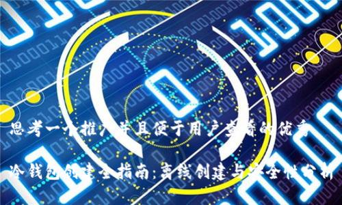 思考一个推广并且便于用户查看的优秀

冷钱包创建全指南：离线创建与安全性分析