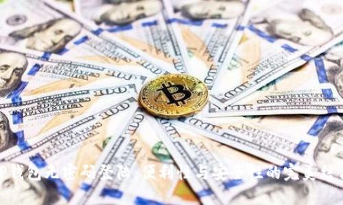 TP钱包无密码登陆：便利性与安全性的完美结合