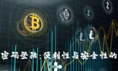 TP钱包无密码登陆：便利性与安全性的完美结合