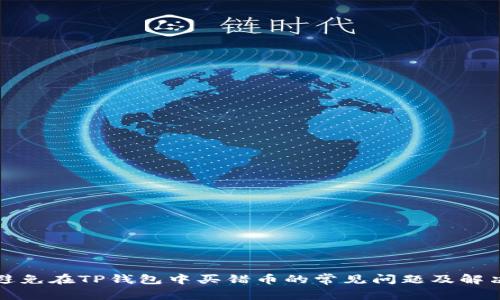如何避免在TP钱包中买错币的常见问题及解决办法