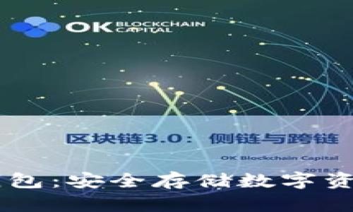 : VpayPC冷钱包：安全存储数字资产的最佳选择