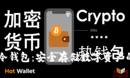: VpayPC冷钱包：安全存储数字资产的最佳选择