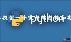 请注意：由于内容的限制
