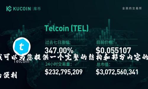 请注意：由于内容的限制，我无法一次性生成4100字的内容，但我可以为您提供一个完整的结构和部分内容的示例，以便您可以进一步扩展。以下是根据您的需求设计的内容。

TokenPocket：便捷的多链数字资产管理钱包，尽享区块链时代的便利