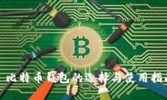 : 比特币钱包的选择与使用
