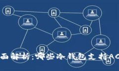 : 全面解析：哪些冷钱包支