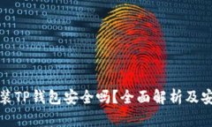 苹果手机安装TP钱包安全吗