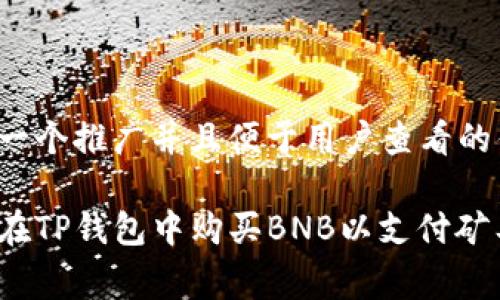 思考一个推广并且便于用户查看的优秀

如何在TP钱包中购买BNB以支付矿工费？