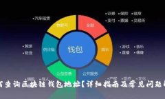 如何查询区块链钱包地址