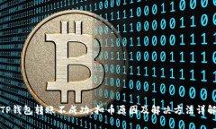 TP钱包转账不成功，扣币原因及解决方法详解