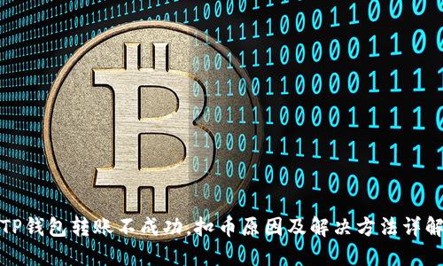 TP钱包转账不成功，扣币原因及解决方法详解