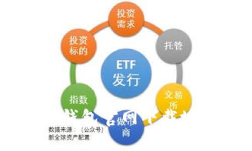 如何找到C币钱包官网下载地址：详细指南