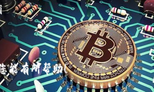    如何配置比特币冷钱包：详细指南与最佳实践  / 

 guanjianci  比特币冷钱包, 冷钱包配置, 比特币安全, 加密货币存储  /guanjianci 

什么是比特币冷钱包
比特币冷钱包（Cold Wallet）是指一种不直接连接到互联网的加密货币存储方式，常用于安全存储比特币及其他数字资产。相较于热钱包（Hot Wallet），由于冷钱包的离线特征，使其更不易遭受黑客攻击或其他在线威胁。

冷钱包的配置可以理解为一套不仅仅是钱包软件的安全措施，也包括了存储设备的选择和后续管理措施。大多数冷钱包的操作方式较为复杂，主要包括使用硬件钱包、纸钱包、甚至是完全脱机的计算机来存储比特币私钥。

为何需要冷钱包
比特币的特性使其成为一个受欢迎的投资选择，但同时也带来了安全风险。在线存储的比特币更容易遭到黑客攻击、钓鱼诈骗以及各种在线安全隐患。这就是冷钱包的重要性所在。配置冷钱包可以确保你对比特币的高度控制，且大大降低了被盗风险。

通过将你的比特币存储在一个不连接互联网的环境中，你可以仅在需要时才将其接入网络，这种“冷藏”策略使你的资产少了被黑客获取的机会。

冷钱包的配置步骤
尽管冷钱包的配置步骤相对复杂，但遵循一定的流程，可以提高配置的成功率和安全性。下面我们总结了配置比特币冷钱包的主要步骤：

h41. 选择合适的冷钱包类型/h4
冷钱包主要有以下几种类型：
ul
    listrong硬件钱包/strong: 一种专用的加密设备，能够安全存储私钥，常见品牌有Ledger和Trezor。/li
    listrong纸钱包/strong: 通过生成公钥和私钥的打印文档来实现，将私钥保存在纸上，避免电子设备介入。/li
    listrong离线计算机/strong: 使用未连接互联网的计算机创建和存储比特币钱包。/li
/ul

h42. 确保安全人工环境/h4
无论选择哪个冷钱包类型，确保在安全的环境下进行配置都至关重要。尽量在个人隐私的环境中进行设定，避免公共场所和公共网络环境的干扰。

h43. 生成钱包/h4
根据所选冷钱包类型的不同，生成钱包的过程各有不同。例如，使用硬件钱包时，需要按照设备手册上的说明来完成初始化设置。而纸钱包则需要如果使用生成工具，务必确保使用原版且未篡改的网站或程序。例如，bitaddress.org 是一个广泛使用且比较安全的生成纸钱包的网站。

h44. 存储并备份密钥/h4
私钥是保护比特币资产的核心，必须妥善存储和备份。可以选择将纸钱包放入保险箱，硬件钱包设置密码并保留在安全的地方。此外，可以将私钥备份到多个位置，确保在意外丢失或损坏的情况下有备用方案。

h45. 定期更新和监控/h4
虽然冷钱包的安全性在于其不连接网络，但也需要定期确认你所使用的硬件和软件都在最新状态，以防止固件漏洞等可能的安全隐患。同时，定期查看比特币网络的消息，了解冷钱包的最佳实践和新技术。

冷钱包的维护与使用技巧
配置完成后，冷钱包的维护与安全使用同样重要。以下是几个有效的维护技巧：

ul
    listrong定期检查硬件设备/strong: 确保硬件钱包的功能正常，并进行必要的固件更新。/li
    listrong额外备份/strong: 不仅备份私钥，考虑用物理或安全的云存储，确保数据安全。/li
    listrong保持警惕/strong: 注意网络上的诈骗和技术更新，随时调整你的安全策略。/li
/ul

相关问题

h41. 冷钱包的安全性有哪些优势？/h4
冷钱包的安全性主要体现在以下几个方面：

ul
    listrong隔离网络威胁/strong: 冷钱包与互联网断开，这使得黑客无法直接访问和攻击你的资产。/li
    listrong保护私钥/strong: 私钥在硬件钱包或纸钱包上存储，而不是在客户端上的热钱包占有，这大幅减少了意外泄露的风险。/li
    listrong控制权/strong: 使用冷钱包让用户完全掌控自己的数字资产，不依赖第三方机构，避免因交易所故障而带来的损失。/li
/ul

但是，冷钱包的安全性也需要用户自身的良好习惯，以防因人为因素导致的资产安全问题，如对私钥的疏忽管理及泄露。

h42. 冷钱包和热钱包的区别/h4
冷钱包与热钱包之间的主要区别如下：

ul
    listrong连接状态/strong: 热钱包连接互联网，便于快速交易，但易受攻击；冷钱包处于离线状态，安全性更高。/li
    listrong使用频率/strong: 热钱包适合日常交易，方便快捷，而冷钱包适合长期存储和投资。/li
    listrong存储方式/strong: 热钱包多存储在电脑、手机或交易所，冷钱包则可采用硬件、纸质或脱机计算机等形式。/li
/ul

选择冷钱包与热钱包并不是一个非此即彼的决策，因此很多用户会根据需求，将二者结合使用，举例来说，使用热钱包进行日常小额交易而将大部分资产存储在冷钱包中。

h43. 红色钱包资金丢失的原因/h4
尽管冷钱包为用户提供了极高的安全性，但使用不当或管理不善也可能导致资金丢失，常见的情况包括：

ul
    listrong私钥丢失/strong: 是否备份了私钥是重中之重，若私钥丢失，资产将无法找回。/li
    listrong设备损坏/strong: 硬件钱包或计算机故障时，要有备份措施确保不影响资产安全。/li
    listrong错误操作/strong: 如在生成纸钱包时意外暴露私钥或在不安全的环境生成钱包，都可能导致损失。/li
/ul

为了避免这类情况，用户应始终遵循安全规则，并时刻保持对自身资产的警惕。

h44. 如何选择适合自己的冷钱包？/h4
选择冷钱包时，可以考虑以下几个方面：

ul
    listrong安全性/strong: 不同钱包的安全性不同，优先选择信誉良好的品牌。/li
    listrong使用难度/strong: 硬件钱包普遍易于操作，而纸钱包生成和管理要求较高，依据自身能力和需求进行选择。/li
    listrong支持币种/strong: 确保钱包支持你所拥有的数字货币，避免在不兼容的钱包中存储资产。/li
/ul

综上所述，冷钱包配置与维护是一项复杂但必要的工作，可以有效保护用户的比特币及其他数字货币资产。希望以上信息对您能有所帮助！