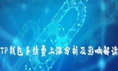 TP钱包手续费上涨分析及影响解读
