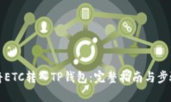 如何将ETC转入TP钱包：完整指南与步骤解析
