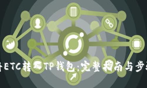 如何将ETC转入TP钱包：完整指南与步骤解析