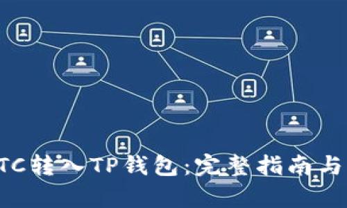 如何将ETC转入TP钱包：完整指南与步骤解析